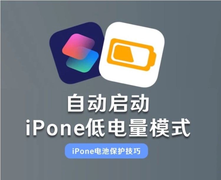 iPhone 快捷指令自动打开低电量模式